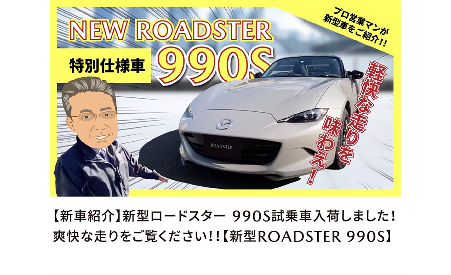 【新車紹介】新型ロードスター 990S試乗車入荷しました！