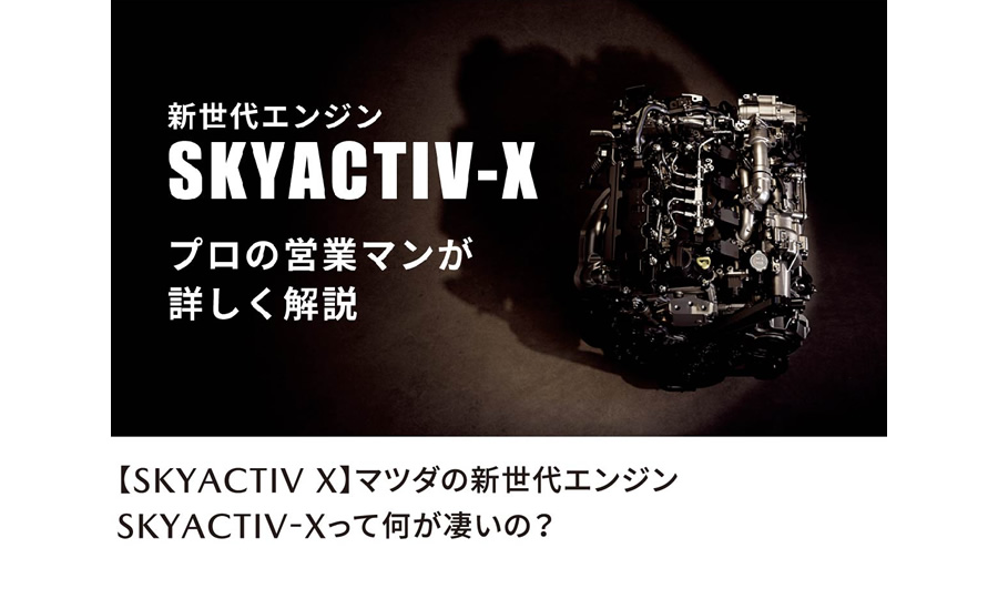 【SKYACTIV X】マツダの新世代エンジン