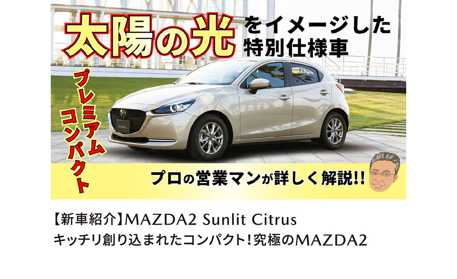 【新車紹介】MAZDA2 Sunlit Citrus