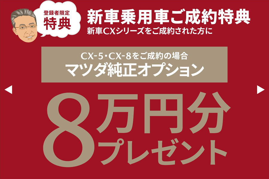 新車乗用車ご成約特典 CX-5・CX-8をご成約の場合マツダ純正オプション8万円プレゼント