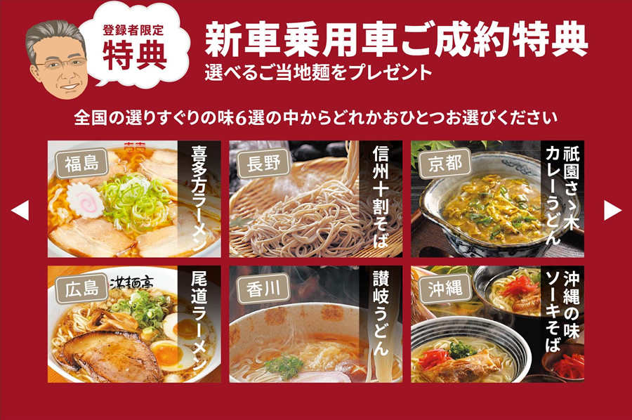 新車乗用車ご成約特典 選べるご当地麺をプレゼント