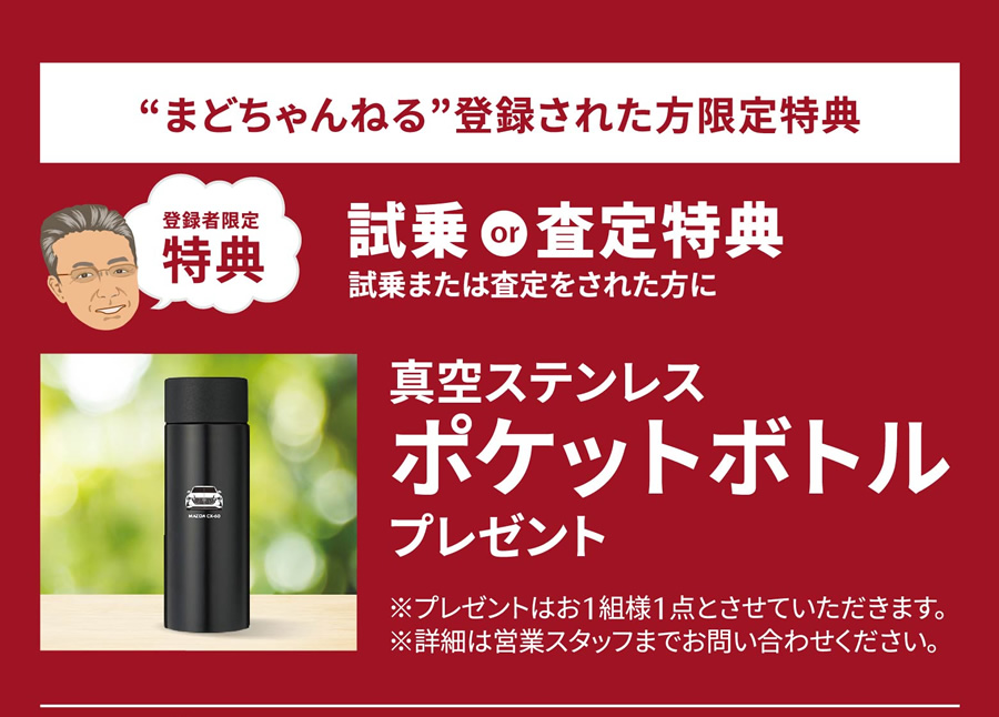 まどちゃんねる 登録された方限定特典 試乗 or 査定特典 真空ステンレスポケットボトルプレゼント