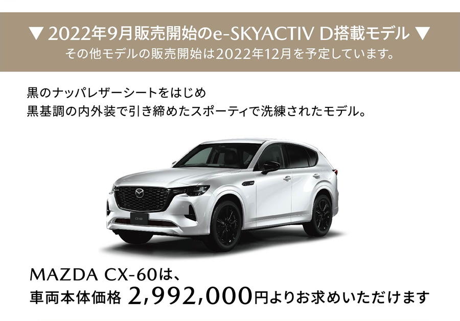 2022年9月販売開始のe-SKYACTIV D搭載モデル その他モデルの販売開始は2022年12月を予定しています。