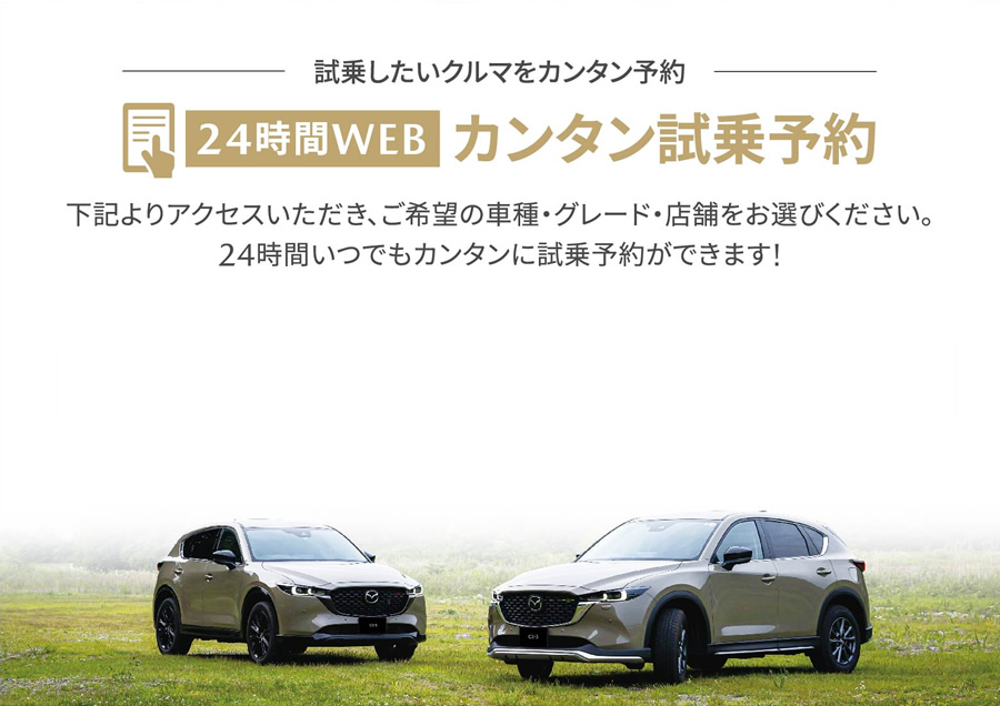 24時間WEB カンタン試乗予約