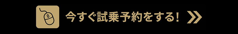 今すぐ試乗予約をする!