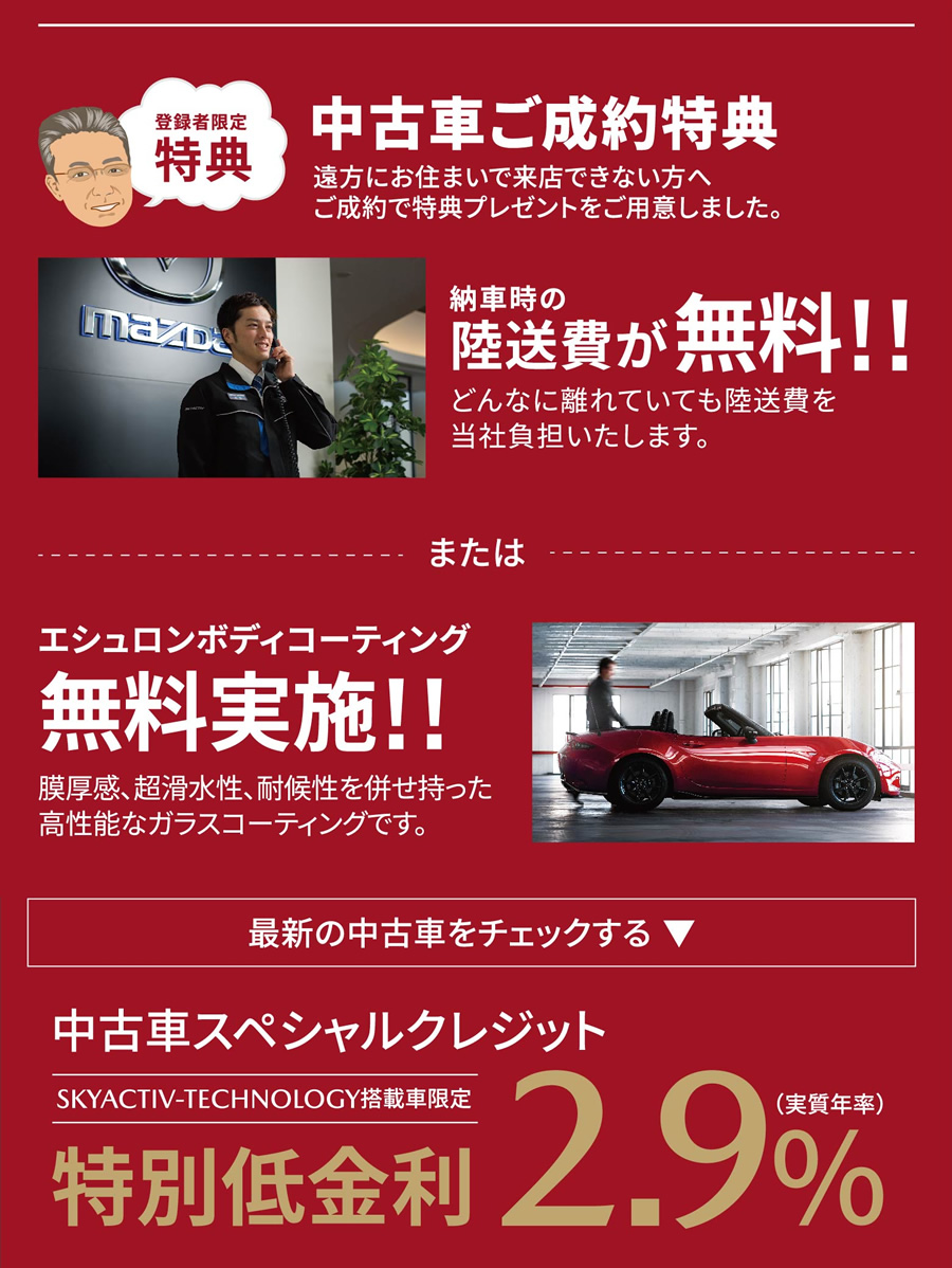 中古車ご成約特典 納車時の陸送費が無料!! または エシュロンボディコーティング無料実施!!