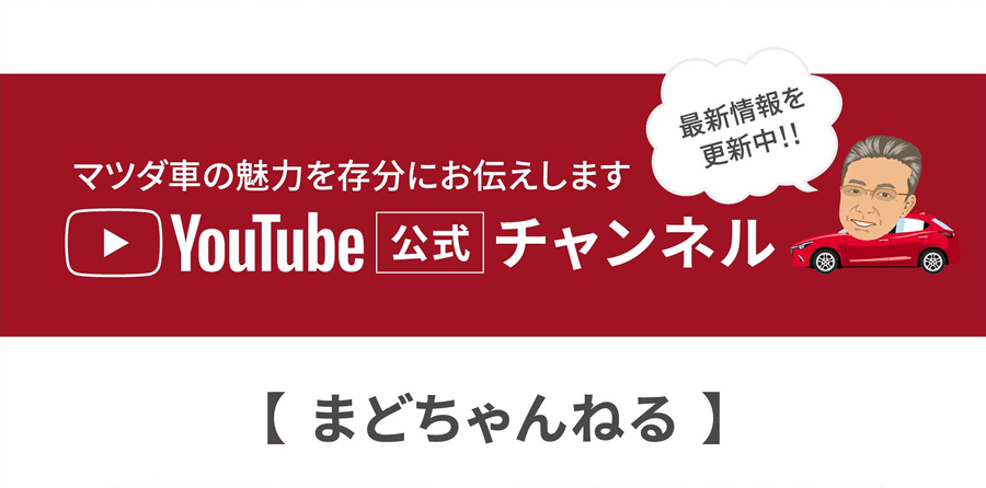 マツダ車の魅力を存分にお伝えします YOUTUBE公式チャンネル