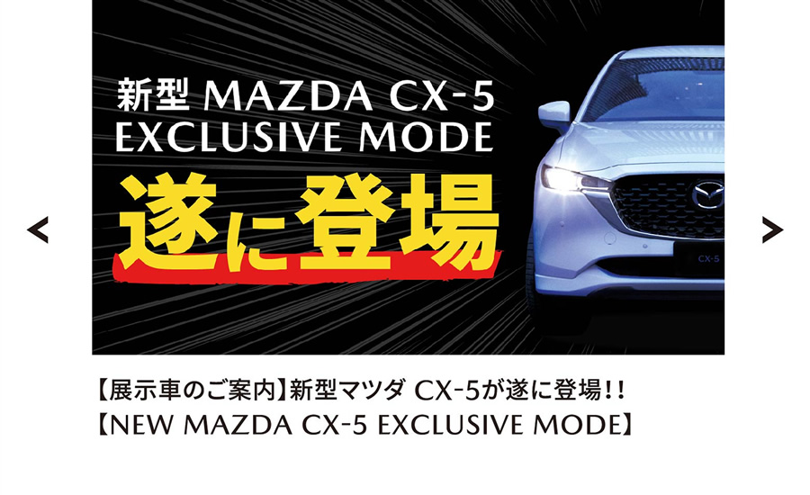 【試乗車紹介】新型マツダ CX-5が遂に登場！！【NEW MAZDA CX-5 EXCLUSIVE MODE】