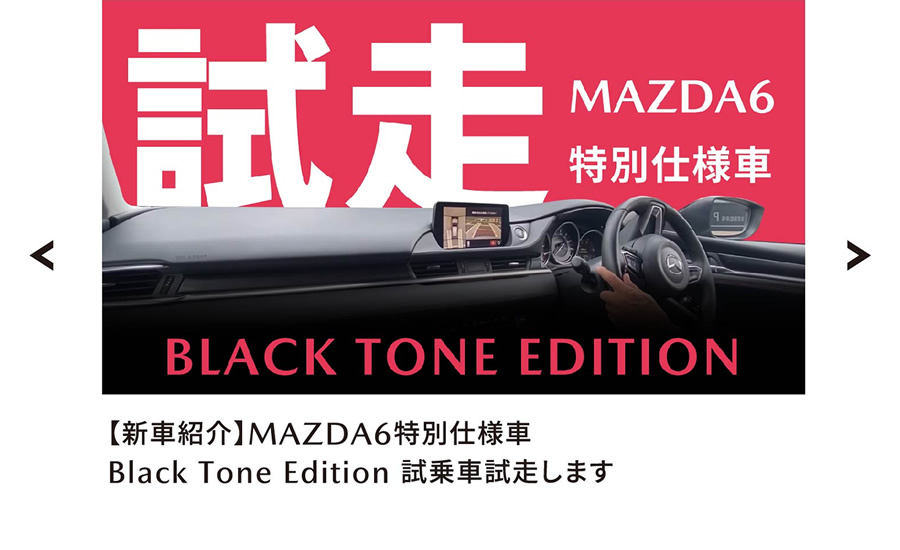 【新車紹介】MAZDA6特別仕様車 Black Tone Edition 試乗車試走します