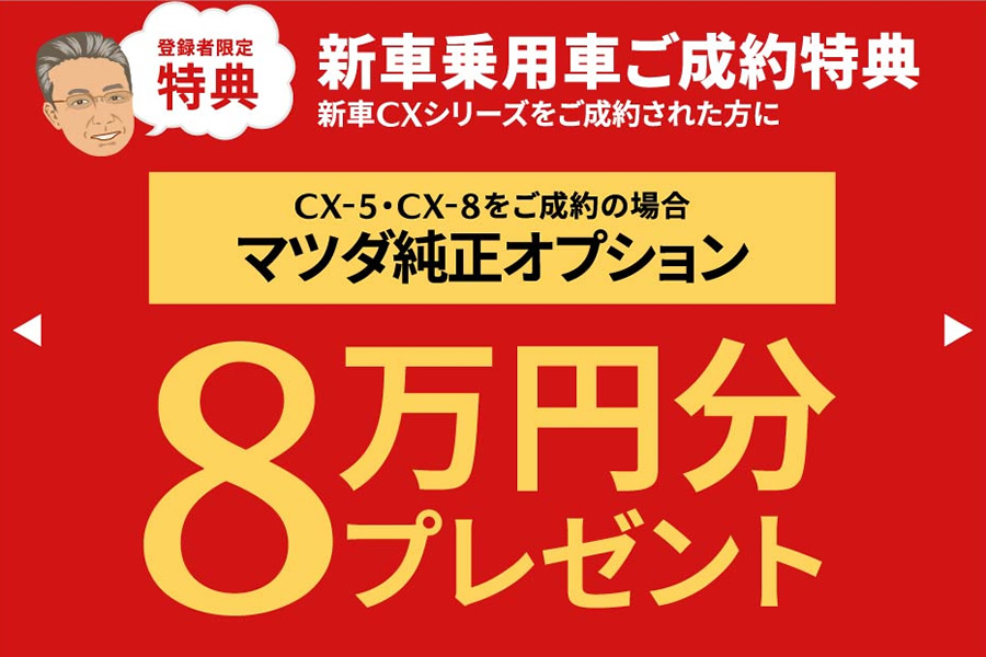新車乗用車ご成約特典 CX-5・CX-8をご成約の場合マツダ純正オプション8万円プレゼント
