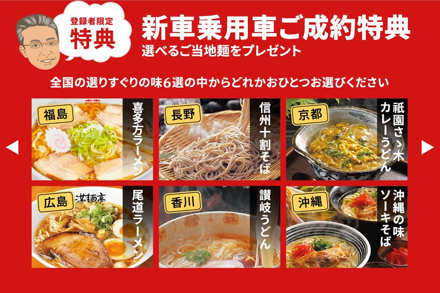新車乗用車ご成約特典 選べるご当地麺をプレゼント