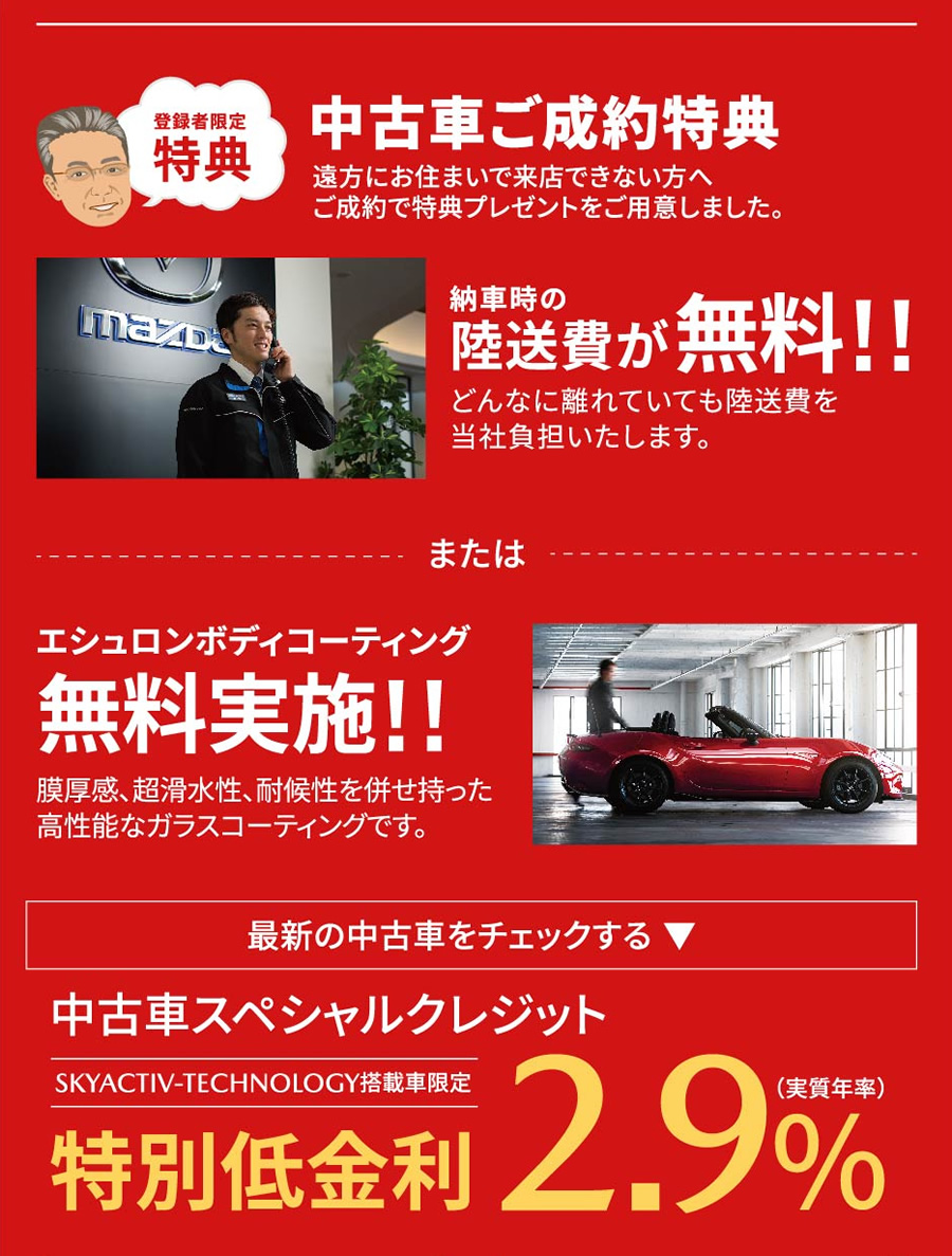 中古車ご成約特典 納車時の陸送費が無料!! または エシュロンボディコーティング無料実施!!