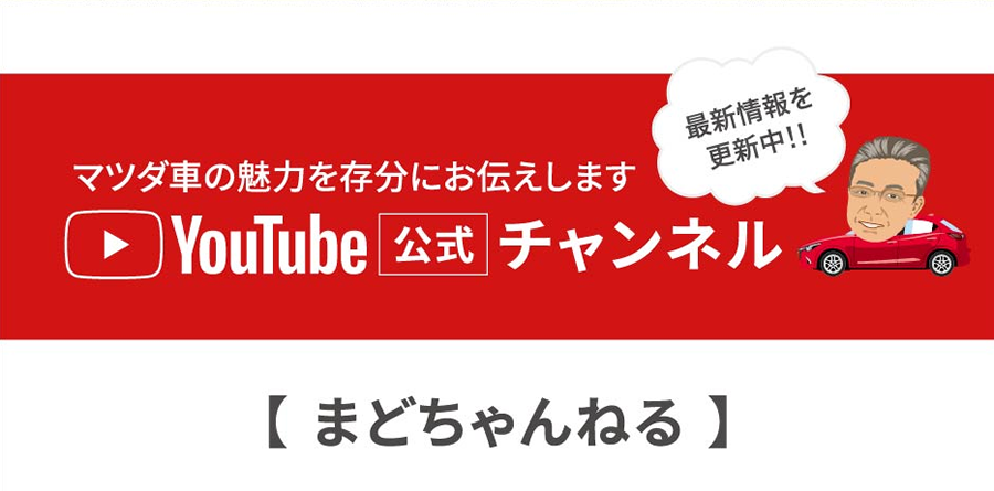 マツダ車の魅力を存分にお伝えします YOUTUBE公式チャンネル