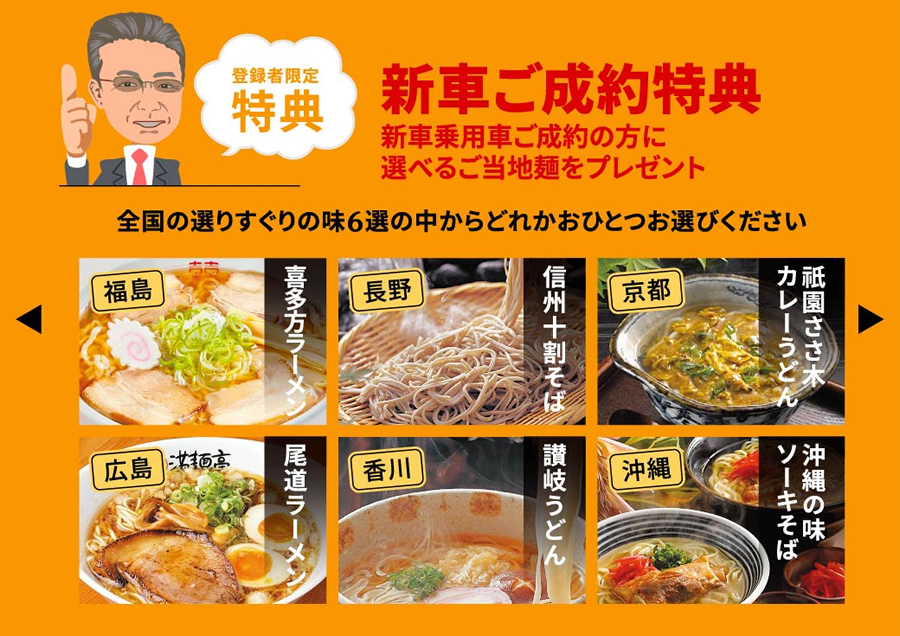 新車乗用車ご成約特典 選べるご当地麺をプレゼント