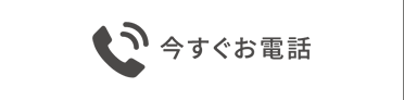 今すぐお電話