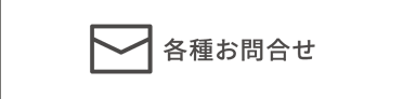 各種お問合せ