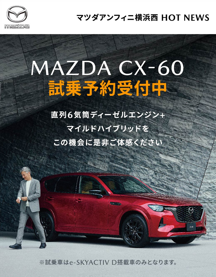 イベント情報 SPECIAL CONTENTS / 「MAZDA CX-60」今秋登場 先行予約受付中