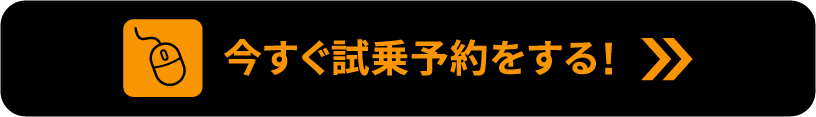 今すぐ試乗予約をする!