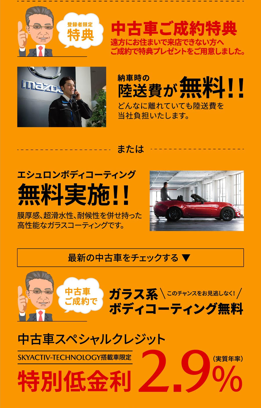 中古車ご成約特典 納車時の陸送費が無料!! または エシュロンボディコーティング無料実施!!