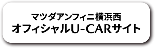 マツダアンフィニ横浜西 オフィシャルU-CARサイト