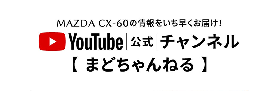 マツダ車の魅力を存分にお伝えします YOUTUBE公式チャンネル