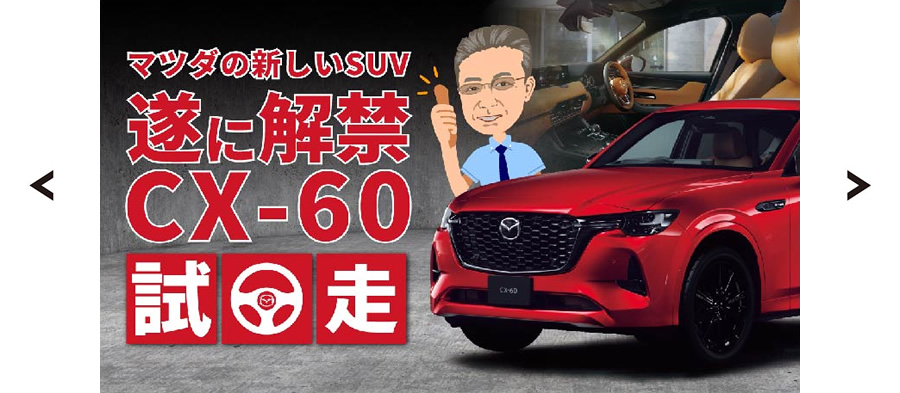 【試乗車紹介】新型マツダ CX-5が遂に登場！！【NEW MAZDA CX-5 EXCLUSIVE MODE】