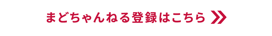 まどちゃんねる登録はこちら