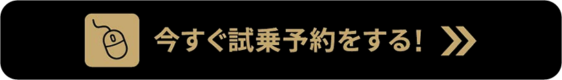 今すぐ試乗予約をする!
