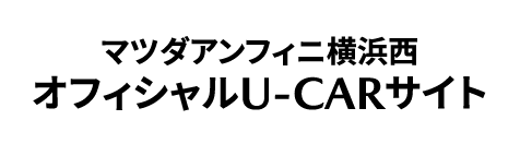 マツダアンフィニ横浜西 オフィシャルU-CARサイト