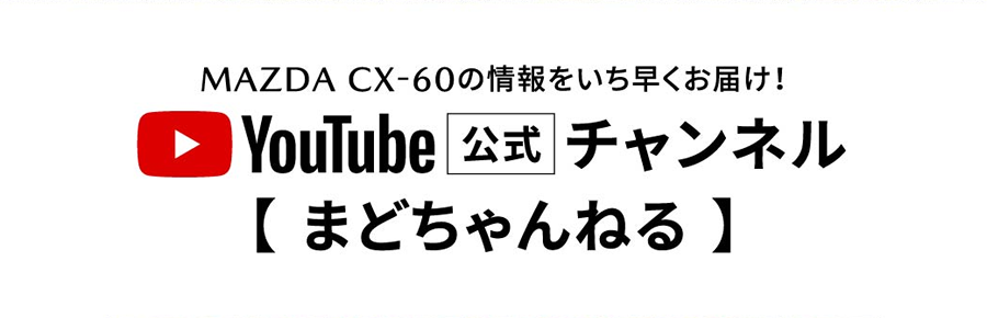 マツダ車の魅力を存分にお伝えします YOUTUBE公式チャンネル