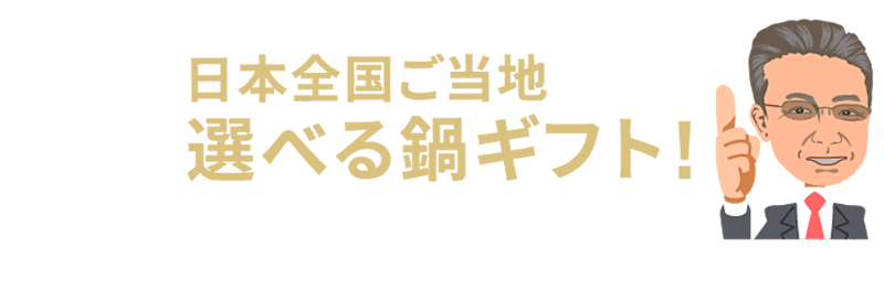 日本全国ご当地選べる鍋ギフト!