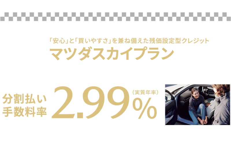 マツダスカイプラン