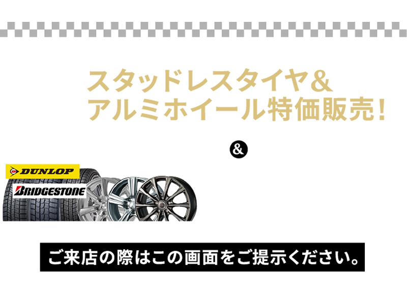 スタッドレスタイヤ&アルミホイール特価販売!