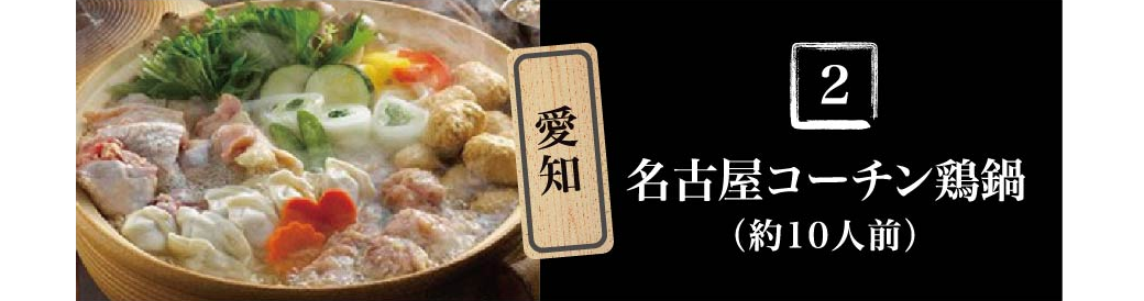 愛知 名古屋コーチン鶏鍋