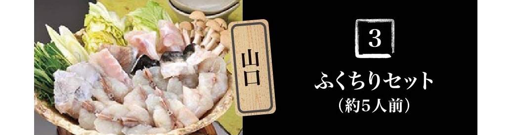 山口 ふくちりセット