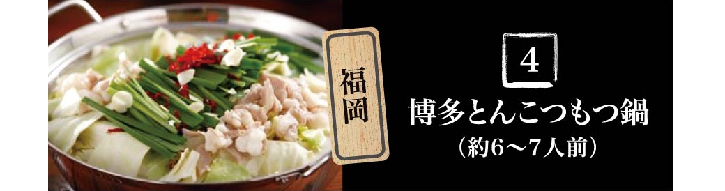福岡 博多とんこつもつ鍋