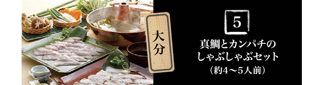 大分 真鯛とカンパチのしゃぶしゃぶセット