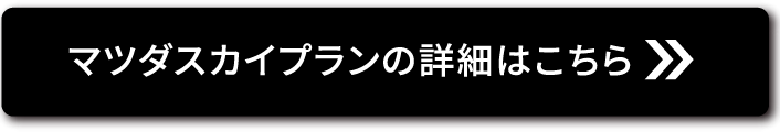 マツダスカイプランの詳細はこちら