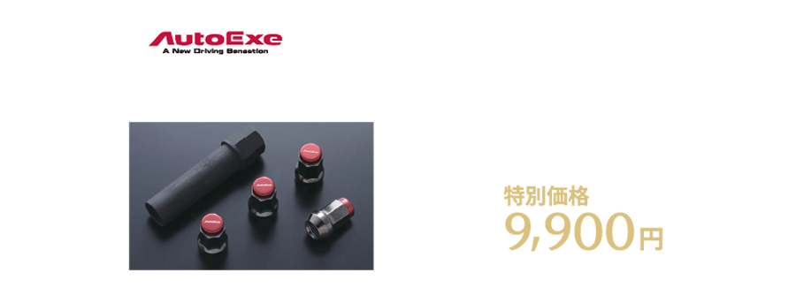 AutoEXE ホイールナットセット