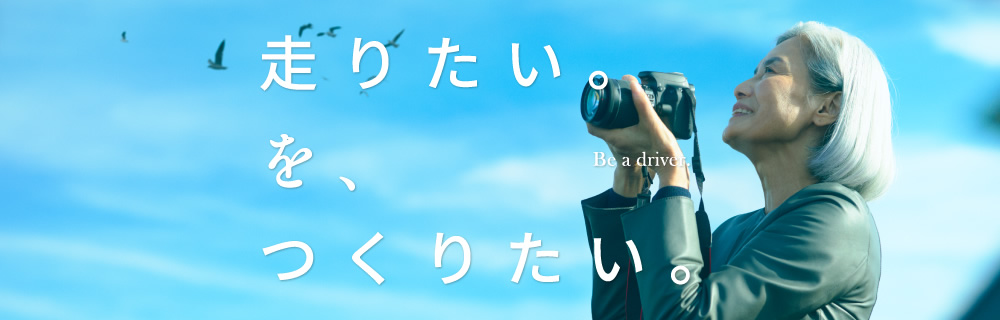 走りたい。を、つくりたい。